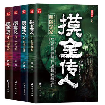 摸金傳人全套4冊 羅曉著 摸金校尉古墓探險 偵探推理懸疑驚悚恐怖小說 河神 鬼吹燈盜墓筆記 pdf epub mobi 電子書 下載