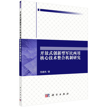 开放式创新型军民两用核心技术整合机制研究 pdf epub mobi 电子书 下载
