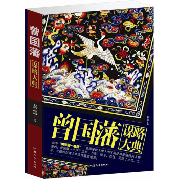 曾国藩谋略大典 青年励志经典谋略畅销书 大厚本 pdf epub mobi 电子书 下载