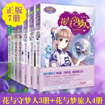 意林小小姐系列 全7册 花与守梦人1+2+3花与梦旅人1+2+3+4 pdf epub mobi 电子书 下载