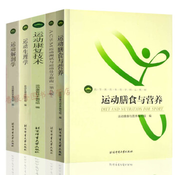 运动营养学教材共5册运动康复技术+生理学+解剖学+膳食与营养等 运动教材书籍 pdf epub mobi 电子书 下载