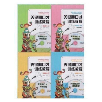 關鍵期口纔訓練教程全四冊：基礎篇4-6歲初級篇6-8歲中級篇8-10歲+高級篇10-13歲 pdf epub mobi 電子書 下載