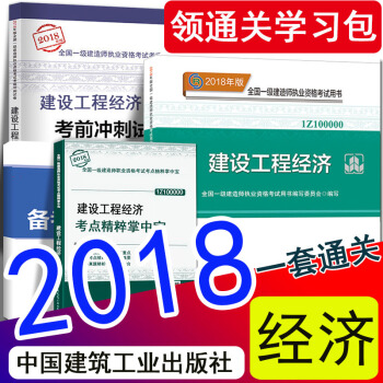 现货2018年一级建造师2018教材建设工程经济新大纲掌中宝历年真题试卷全套4本 一建官方教材 中国建筑工业出版社 pdf epub mobi 电子书 下载