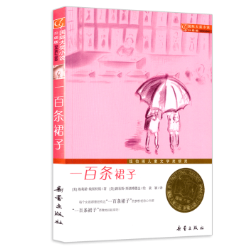 一百條裙子 國際大奬小說升級版 三四五六年級中小學生課外小說文學閱讀讀物7-12歲兒童故事 pdf epub mobi 電子書 下載