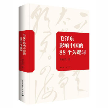 毛泽东影响中国的88个关键词 pdf epub mobi 电子书 下载