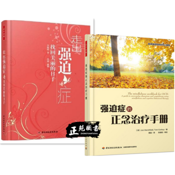 走出强迫症 找回美丽的日子+迫症的正念治疗手册 强迫症治疗书籍 强迫症心理治疗的书 万千心 pdf epub mobi 电子书 下载