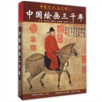 正版 中国绘画三千年 2014年外文出版社再版中国绘画3千年 外文出版社 pdf epub mobi 电子书 下载