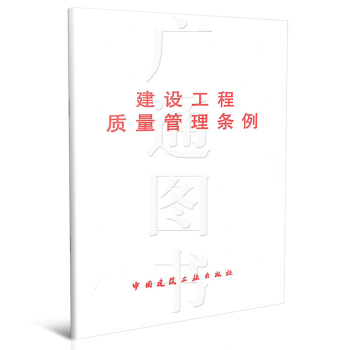 建设工程质量管理条例 pdf epub mobi 电子书 下载