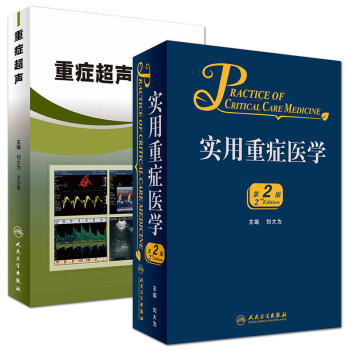 實用重癥醫學第2版+重癥超聲劉大為臨床重癥醫學套裝2本包郵人民衛生齣版社 pdf epub mobi 電子書 下載