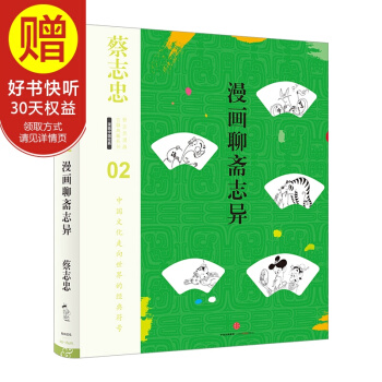 蔡誌忠漫畫古籍典藏係列 漫畫聊齋誌異 中信齣版社