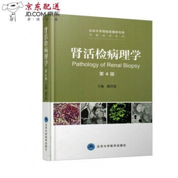 京東圖書 正版認證 腎髒病學係列 腎活檢病理學(第4版)(2016北醫基金) 鄒萬忠主編 北京大學醫