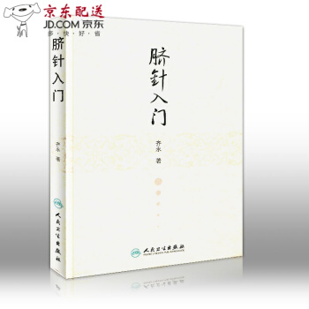 京東圖書 正版認證 臍針入門(精裝)齊永/著 人民衛生齣版社 臍針療法書籍 中醫針灸圖書 針灸學 pdf epub mobi 電子書 下載