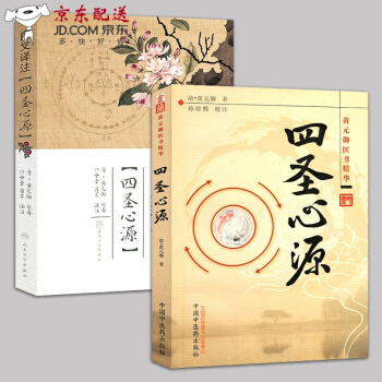 京东图书 正版认证 四圣心源+四圣心源白话译注 四圣心源白话解2本全套 白话讲记 黄元御 四圣心源. pdf epub mobi 电子书 下载