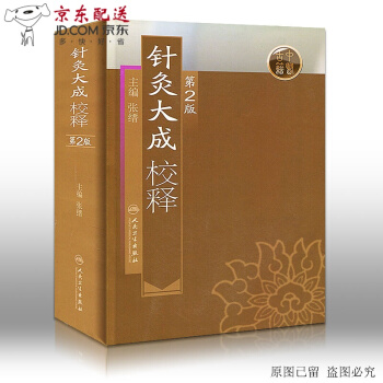京东图书 正版认证 针灸大成校释(第二2版) 张缙 中医针灸书籍 针灸学图书 针灸大成 杨继洲 pdf epub mobi 电子书 下载