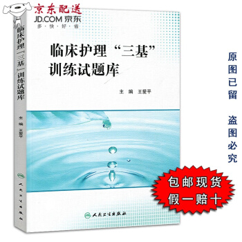 京東圖書 正版認證 臨床護理三基訓練試題庫 人衛版 三基書 護理人衛版 人衛三基護士分冊題庫 適用於