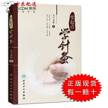 零起点学针灸 人卫版 天下无疾 著 中医针灸临床书籍 针灸基本功 书 针灸自学入门书