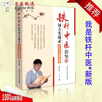 京東圖書 正版認證 新版我是鐵杆中醫 彭堅 湯方實戰錄 療效纔是硬道理 彭堅 著 北京科學技術齣版社