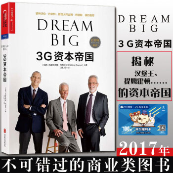 包郵 3G資本帝國 揭秘鯨吞百威 漢堡王 卡夫 亨氏 提姆霍頓的過程 創業企業營銷管理