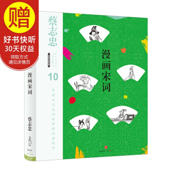 蔡志忠漫画古籍典藏系列 漫画宋词 中信出版社