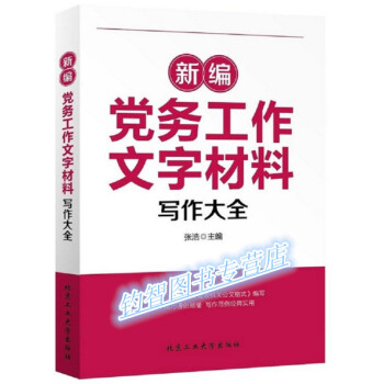 現貨（新編黨務工作文字材料寫作大全）作者:張浩 pdf epub mobi 電子書 下載