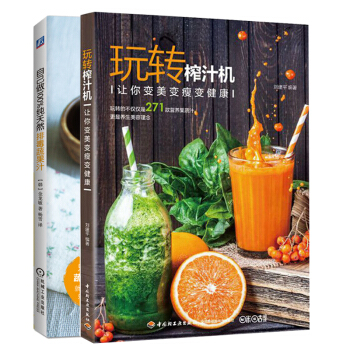 玩轉榨汁機+ 自己做 100%純天然排毒蔬果汁水果蔬菜豆漿營養搭配書 手工美容麵膜書