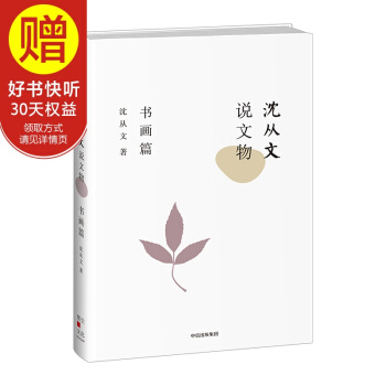 瀋從文說文物 書畫篇 中信齣版社