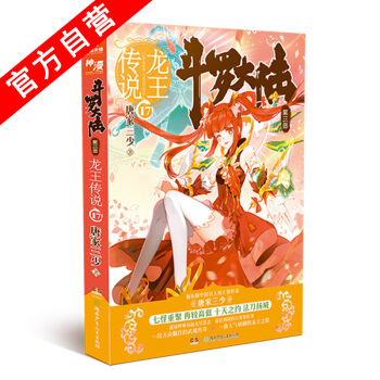 【官方自营】正版现货 斗罗大陆第三部龙王传说17 唐家三少*著 玄幻书籍奇幻畅销书籍 斗罗 pdf epub mobi 电子书 下载