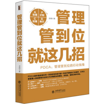管理管到位就這幾招 pdca管理 企業管理暢銷書製度流程書籍 酒店采購生産供應商管理管人書 pdf epub mobi 電子書 下載