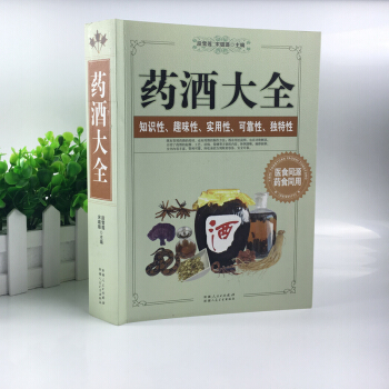 药酒大全(珍藏版) 正版 图文本 家庭中医健康保健图书 药材 pdf epub mobi 电子书 下载