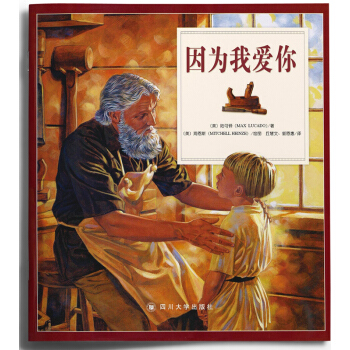 因为我爱你 陆可铎 著 经典儿童绘本新版热售 3-12岁 pdf epub mobi 电子书 下载