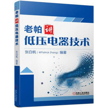老帕讲低压电器技术 张白帆 9787111553687 机械工业出版社 pdf epub mobi 电子书 下载