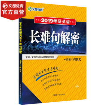 【现货】文都考语 何凯文 2019考研英语长难句解密 考研英语词汇语法抓分攻略词汇语法 pdf epub mobi 电子书 下载