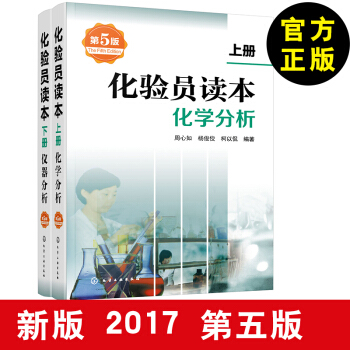2017新版 化验员读本(上)+(下)化学分析+仪器分析(第五版) 化验室常用电器设备