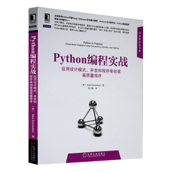 Python编程实战:运用设计模式、并发和程序库创建高质量程序