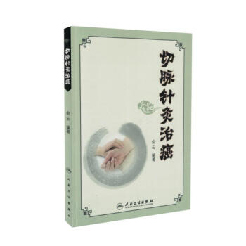 正版现货 切脉针灸治癌 俞云著 人民卫生出版社 pdf epub mobi 电子书 下载