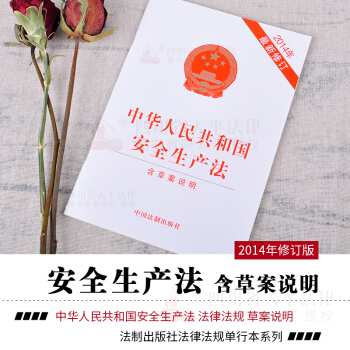 正版 2018可用 2014年中華人民共和國安全生産法-含草案說明(修訂版) pdf epub mobi 電子書 下載