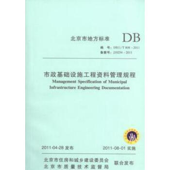 DB11/T808-2011市政基礎設施工程資料管理規程 pdf epub mobi 電子書 下載