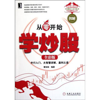 (正版特价)从零开始学炒股(全彩版):外行入门、大智慧详解、盈利之道 秦…|218560 pdf epub mobi 电子书 下载