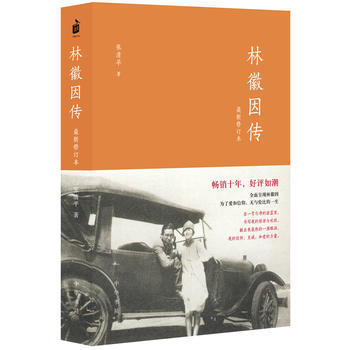 （满58包邮） 林徽因传(新修订本) 湖北新华书店 pdf epub mobi 电子书 下载