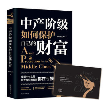 中产阶级如何保护自己的财富 “水库论坛”版主“欧神”欧成效首部力作。思想自由、财务自由的 pdf epub mobi 电子书 下载