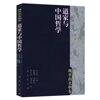 道家与中国哲学(魏晋南北朝卷)
