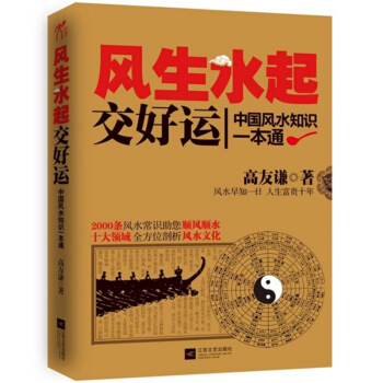 风生水起交好运：中国风水知识一本通 pdf epub mobi 电子书 下载