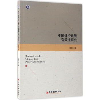 中國外資政策有效性研究 pdf epub mobi 電子書 下載