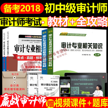 贈課件2018年審計師考試教材+考點真題預測全攻略 共4本 初級中級通用 審計專業相關知識理論與實務