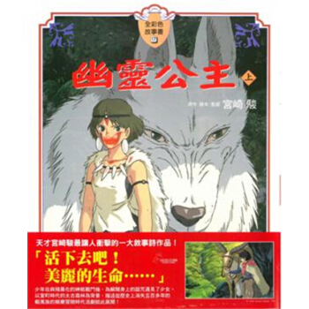 【港台原版进口】正版：幽灵公主上 宮崎駿 全彩色故事书 pdf epub mobi 电子书 下载