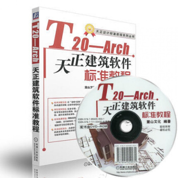 正版全新 T20-Arch天正建築軟件標準教程 天正2016建築軟件從入門到精通 cad2 pdf epub mobi 電子書 下載