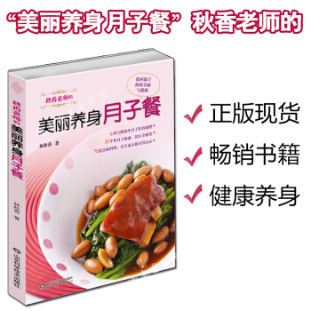 正版包郵 鞦香老師的美麗養身月子餐找迴屬於你的美麗與健康 林鞦香著 pdf epub mobi 電子書 下載