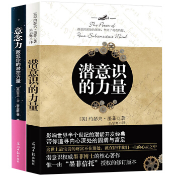 潜意识的力量意念力成功励志激发无限潜能提高情商职场社交人际沟通能力人生哲学情绪管理控制读物励志共2册