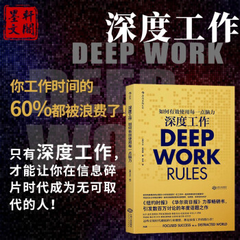 深度工作： 如何有效使用每一点脑力 （美）卡尔·纽波特 著 后浪 pdf epub mobi 电子书 下载