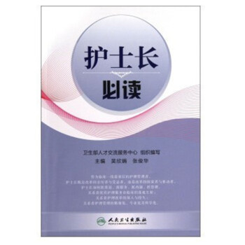 護士長必讀吳欣娟張俊華人民衛生齣版社9787117170833